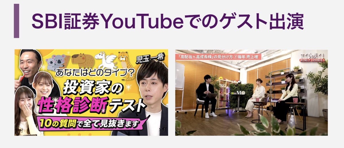 SBI証券公式YouTube『投資家の性格診断テスト』ほかにゲスト出演する児玉一希
