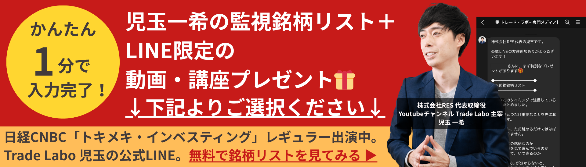 かんたん1分で入力完了！児玉一希の監視銘柄リスト＋LINE限定の動画・講座プレゼント｜日経CNBC『トキメキ・インベスティング』レギュラー出演 Trade Labo 児玉の公式LINE