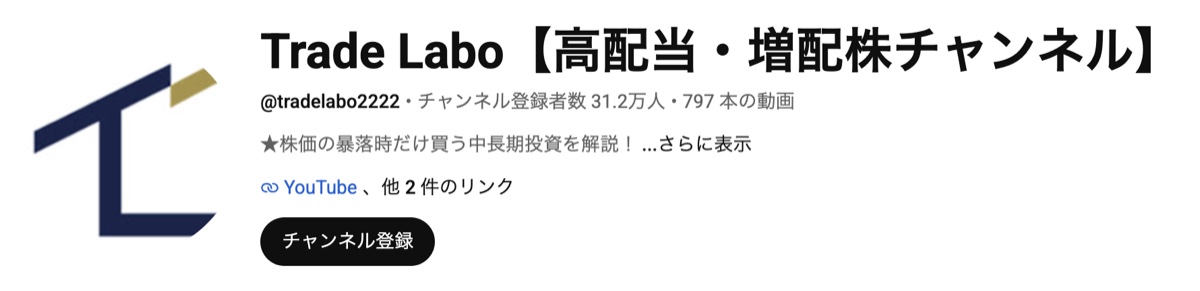 YouTubeチャンネル「Trade Labo【高配当・増配株チャンネル】」登録者数31.2万人・動画797本